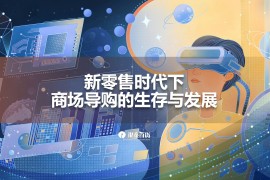 银泰百货：新零售时代下，商场导购生存与发展报告-2025最新seo资料