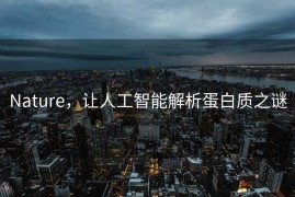 Nature，让人工智能解析蛋白质之谜