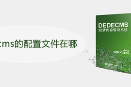 dedecms的配置文件在哪