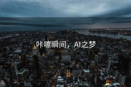 咔嚓瞬间，AI之梦