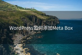 WordPress如何添加Meta Box