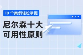 如何使用尼尔森原则？超多案例掌握尼尔森十大可用性原则-2025最新seo资料