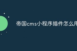 帝国cms小程序插件怎么用
