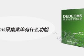 织梦cms采集菜单有什么功能