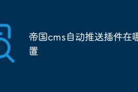 帝国cms自动推送插件在哪设置