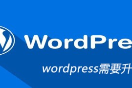wordpress需要升级吗