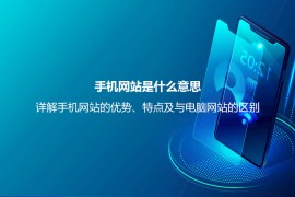手机网站是什么意思？详解手机网站的优势、特点及与电脑网站的区别