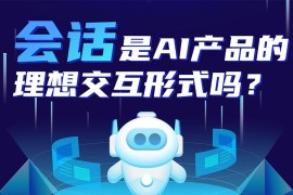 会话是AI产品的理想交互形式吗？听听总监的分析！-2025最新seo资料