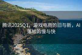 腾讯2025Q1，游戏电商的旧与新，AI落地的慢与快