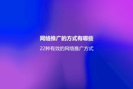 网络推广好做吗？9种做好网络推广的方法