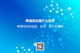 啤酒效应是什么意思？啤酒效应的实验、应用、启示及案例