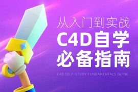 从入门到实战！腾讯高手总结的C4D自学必备指南-2025最新seo资料