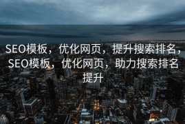 SEO模板，优化网页，提升搜索排名，SEO模板，优化网页，助力搜索排名提升