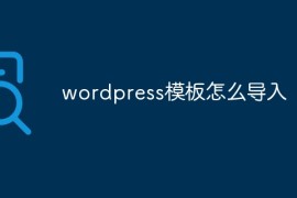 wordpress模板怎么导入