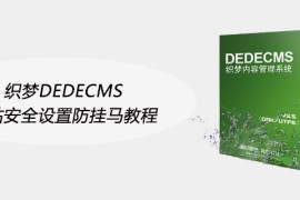 织梦DEDECMS网站安全设置防挂马教程