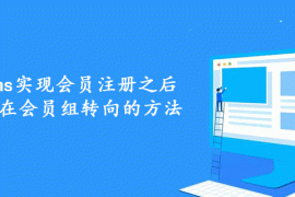 帝国cms实现会员注册之后根据所在会员组转向的方法