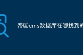 帝国cms数据库在哪找到的