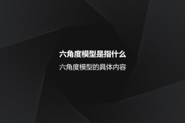 六角度模型是指什么？六角度模型的具体内容