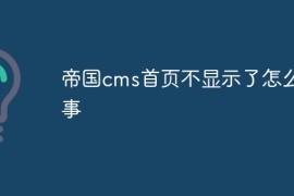 帝国cms首页不显示了怎么回事
