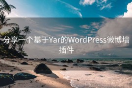 分享一个基于Yar的WordPress微博墙插件