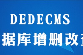 dedecms怎么写增删改查