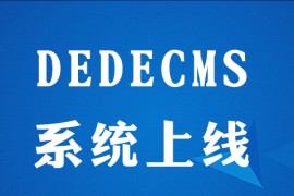 dedecms怎么上线