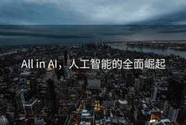 All in AI，人工智能的全面崛起