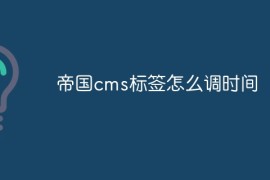 帝国cms标签怎么调时间