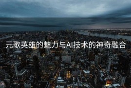 元歌英雄的魅力与AI技术的神奇融合