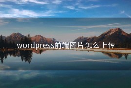 wordpress前端图片怎么上传