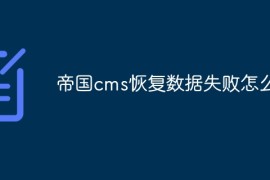 帝国cms恢复数据失败怎么办
