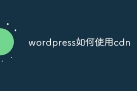 wordpress如何使用cdn