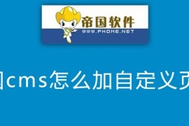 帝国cms怎么加自定义页面