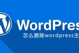 怎么删除wordpress主题