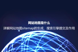 网站地图是什么？详解网站地图sitemap的生成、搜索引擎提交及作用