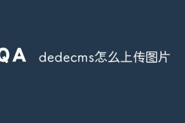 dedecms怎么上传图片