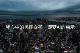 我心中的美丽女孩，即梦AI的启示