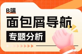 B端设计基础：帮你快速掌握面包屑导航-2025最新seo资料