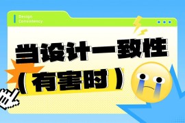 为什么大多数人推崇的设计一致性，不一定好用？-2025最新seo资料