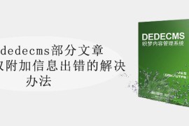 织梦dedecms部分文章出现读取附加信息出错的解决办法