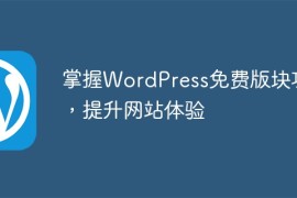 掌握WordPress免费版块功能，提升网站体验