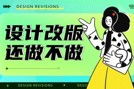 产品要不要做设计改版？来看总监的分析！-2025最新seo资料