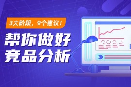 如何做竞品分析？3大阶段+9个建议教你做好竞品分析！-2025最新seo资料