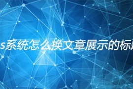 帝国cms系统怎么换文章展示的标题图片