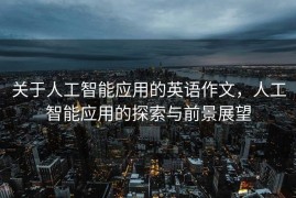 关于人工智能应用的英语作文，人工智能应用的探索与前景展望