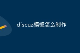 discuz模板怎么制作