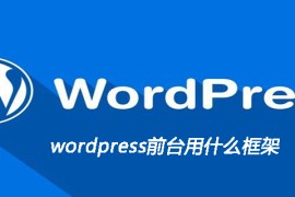 wordpress前台用什么框架