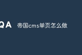 帝国cms单页怎么做