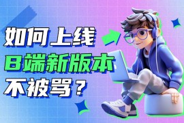 如何上线B端新版本不会被骂？高手设计师总结了这份SOP流程！-2025最新seo资料