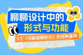 外观和体验完美兼顾！5个「功能追随形式」的经典案例-2025最新seo资料